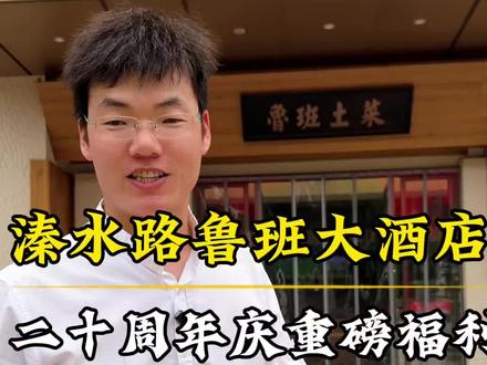 鲁班大酒店二十周年庆这波福利已经上线,需要的朋友约起来吧。#新密美食#鲁班酒店#新密包桌 #商务宴请 #李想生活