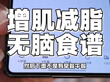 边吃饭边把这个万金油教给大家,干净也非常简单就是继续这个逻辑,然后初始热量设置体重×35
这一套设置里面,动物蛋白质是在1.5-2倍体重,脂肪在0.3-1倍体重,碳水根据前面两个量来决定
就是这么简单#减脂 #增肌 #健身