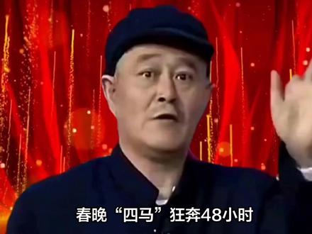 春晚“四马”狂奔48小时:赵本山预言应验,快乐何处寻?