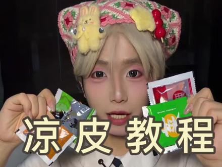 凉皮! 还是清真标识的!这个物价!!!比线下凉皮店卖的好吃!比线下便宜!#貂馋不馋鲜凉皮