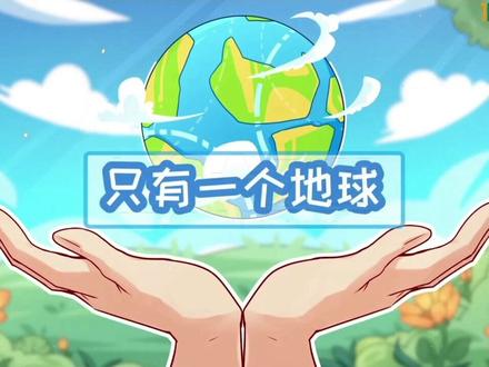 六年级上册语文:《只有一个地球》,目前在宇宙中,地球是人类最适宜居住的星球,它是我们共同的家!保护地球环境,人人有责。