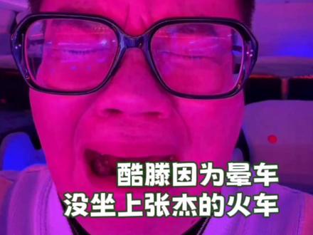 是谁幸福了?反正不是酷滕#喜人 #酷酷的滕 #张杰鸟巢演唱会 #李飞 #搞笑