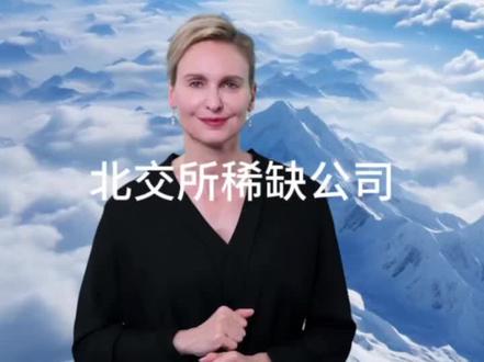 北交所稀缺公司#投资 #北交所 #股市 #投资 #股票