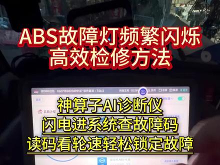 ABS故障灯不停闪烁?神算子闪电进系统功能两步排查法快速锁定轮速传感器故障!
#ABS #亮故障灯 #AI修车 #轮速传感器 #柴油车维修