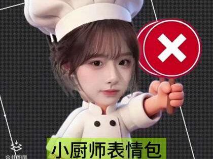 是谁还没get小厨师打勾打叉举牌表情包! 醒图你错过一个梗会怎样!
透明底小厨师yes no举牌表情包教程来啦
诡秘们拿走不谢!
素材来源:西西不嘻嘻(🎶)
#对错牌 #万能表情包 #醒图焚决的神 #醒门永存 #人类对醒图的开发不足百分之一