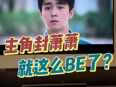 封潇潇为什么不等一个解释!
