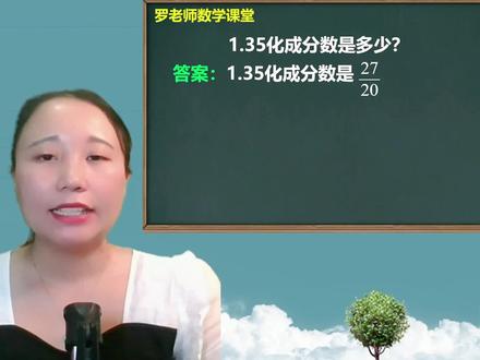 1.35化成分数是多少? #初中数学