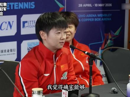 2026.5.10|2026伦敦世乒赛,女团冠军🏆新闻发布会📝(完整版) #孙颖莎 #国乒 #采访 #2026伦敦世乒赛