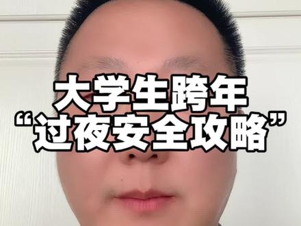 大学生跨年在外面怎么过夜安全攻略!情侣必看! #大学生 #跨年 #跨年夜 #跨年倒计时 #跨年怎么过