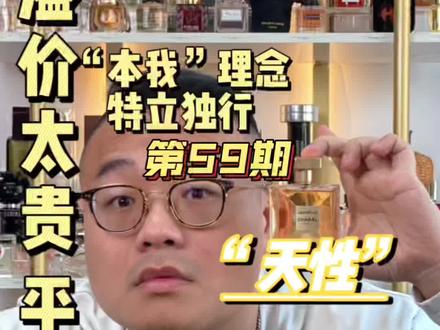这款天性做自己的香贵得我只想错过它 #生活仪式感是香水给的 #香水控 #法国香水推荐 #闻香识女人 #闻得到的效果