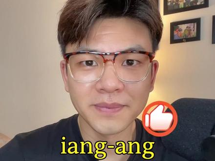 前后鼻音ian iang 边音对比训练#星河知识计划 #渊博文化星 #拼音 #普通话 #播音主持大将老师 @抖音青少年 @DOU+小助手