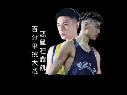 恶鼠梓祎vs程鑫凯百分大战,双方的激烈程度令人窒息,恶鼠堪称体力狂人,首节就领先程鑫凯14分
