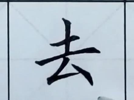 一年级上册生字“去”#书法大仙字帖同步视频 #楷书基础 #硬笔书法 #练字技巧 #书法课堂 #书法 #练字