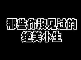 那些你没见过的绝美小生#这算什么艺术#
