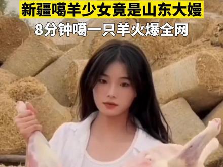 新疆噶羊少女竟是山东大嫚!靠八分钟噶羊和用干脆面与羊群互动,打开“流量密码”,00后牧羊女孩涨粉百万,人送外号“荒漠屠夫”。