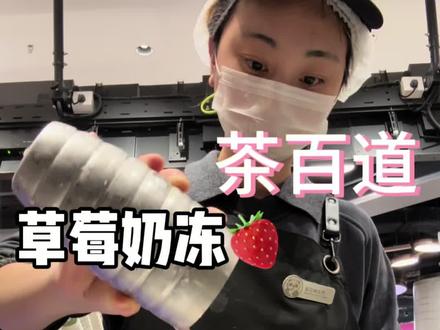 一分钟学会制作草莓奶冻#茶百道浙江 #茶百道草莓奶冻