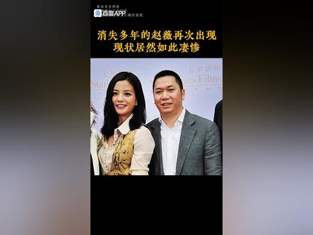消失多年赵薇再次现状居然如此凄惨