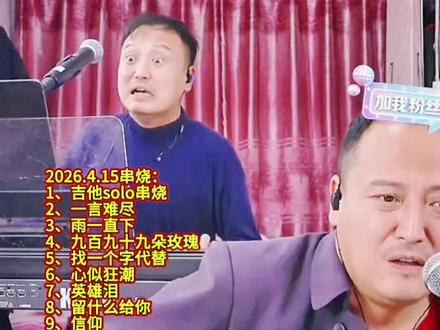 2026.4.15大双二双串烧完整回放,还是那个大炕,还是那个曾经的味道#大双二双 #大双二双直播回放 #经典唱段百听不厌 #进来就走不出去的直播间 #经典唱段百听不厌 @大双和二双(直播号) @大双二双(生活号)招才艺