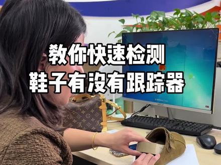 教你一招快速检测鞋子有没有藏跟踪器,那我们手机就可以找出来了!#手机 #鞋子 #消乐星