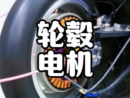 为啥市面上99%的电动车都采用了轮毂电机?