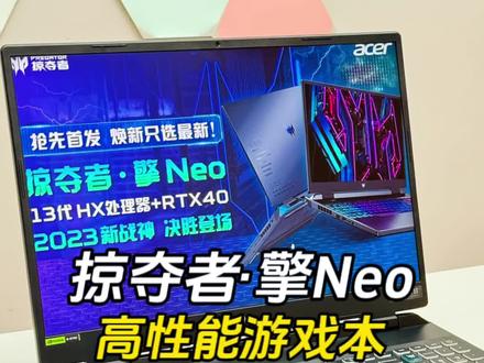 又一款高性能游戏本,宏碁掠夺者·擎Neo体验如何?丨加入掠夺者星球#与掠夺者热爱坚持赢#13代英特尔酷睿#宏碁掠夺者擎Neo