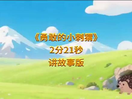 LED讲故事背景视频《勇敢的小刺猬》2分21秒讲故事版
勇敢的小刺猬
从前,有一只小刺猬,它长得圆滚滚的,身上布满了尖尖的刺。小刺猬很胆小,总是害怕面对新的事物和挑战。
一天,小刺猬听说森林的深处有一棵神奇的智慧树。只要能找到它并向它请教,就能变得勇敢和聪明。小刺猬心动了,他决定踏上寻找智慧树的旅程。
在路上,小刺猬遇到了一条宽宽的河流,河水很急,小刺猬不敢过河,他在河边犹豫了很久。
终于,他鼓起了勇气,找到了一根树枝当拐杖,慢慢的走进了河里。虽然河水哗啦啦地流着,但他坚持着过了河。
接着小刺猬走到了一片黑暗的森林,森林阴森恐怖,时不时还传来奇怪的声音。小刺猬害怕的直发抖,但他想起了自己的目标,咬紧牙关继续前进。
终于,小刺猬找到了智慧树。智慧树问小刺猬:“孩子,你为什么要来找我呀?”小刺猬说:“我、我想变得勇敢,不再害怕。”智慧树微笑着说:孩子,勇敢不是不害怕。而是在害怕的时候仍然选择前进。你在寻找我的路上已经变得勇敢了。“
小刺猬恍然大悟,他谢过了智慧树,开开心心的回家了。从此以后,小刺猬不再胆小,他勇敢的面对生活中的每一个困难和挑战。#勇敢的小刺猬#讲故事#背景视频