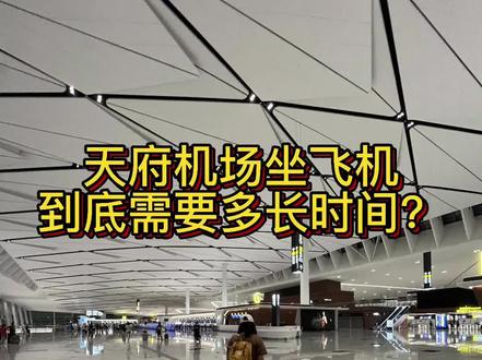 去天府机场坐飞机居然要那么久?#飞机 #天府机场#机场#成都
