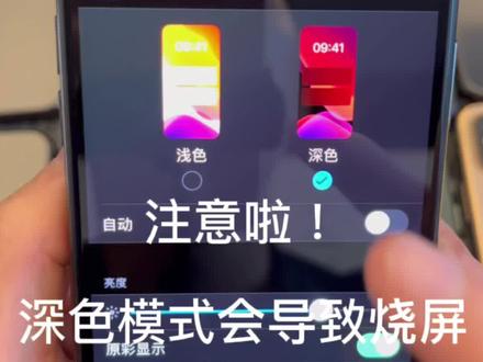 OLED长期深色模式会导致屏幕烧屏很严重!#手机小知识 #m个手机 #手机使用技巧