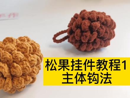 松果寓意子孙满堂,家庭和睦。松果是松树的果实又象征着健康长寿。#松果手工制作 #钩针编织 #毛线编织 #爱生活爱编织 #手工diy #编织教程 #手工