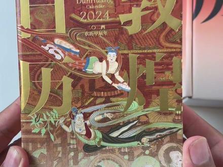 敦煌日历每一年都是良心制作,365页精美印刷与详细介绍,这是再好不过的敦煌资料包。可用可看你值得拥有。#2024敦煌日历 #敦煌日历 #马家梁 #马家梁聊雕塑#东山造物
