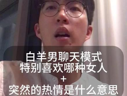 白羊男喜欢回避吗#白羊男 #恋爱技巧