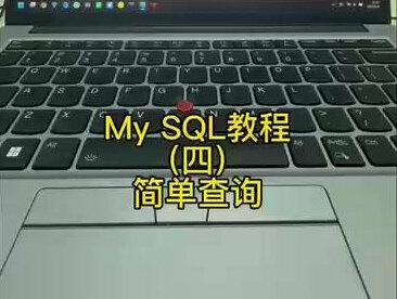 My SQL教程:第四集——简单查询