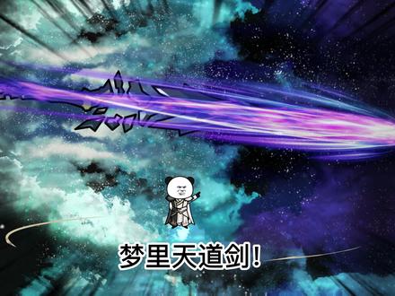 梦里天道剑,请指教,还想看什么!#修仙 #沙雕 #奇遇原始人 @奇遇原始人 我学的像吗原兄!