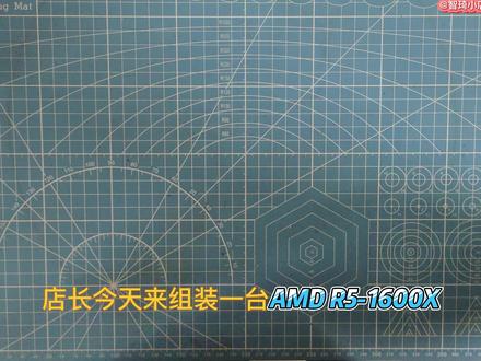 2022组装一台AMD R5-1600X #主板 #diy电脑 #电脑主机 #组装电脑 #开箱 #电脑装机