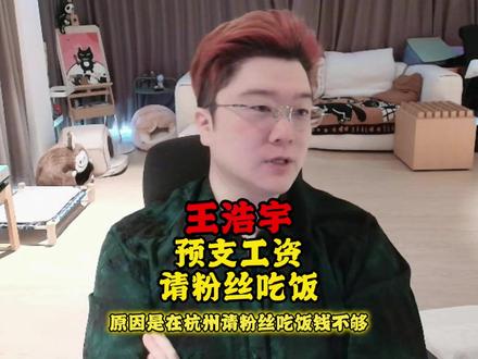 王浩宇预支工资请粉丝吃饭这件事 #爽全 #王浩宇 #天霸大家庭 #天霸Whys #王浩宇Whys@爽全 @王浩宇Whys