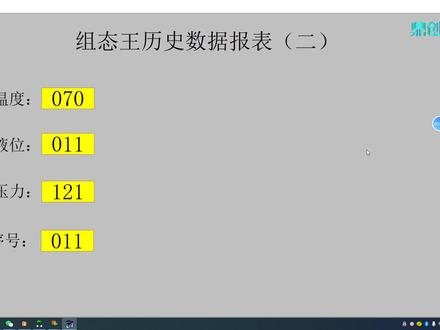 组态王历史数据报表(第一节) #组态王教程 #上位机开发 #自动化