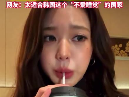 #霸王茶姬韩国首店在首尔开业 ,伯牙绝弦大杯售价约27.7元,排队要花三小时。 #美丽主播说新闻 #ZMG新经济观察