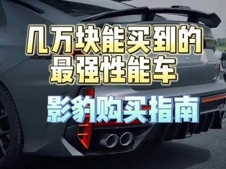 几万块的最强性能车!#二手车 #影豹