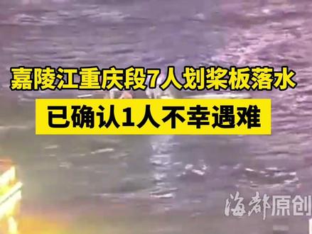 重庆嘉陵江7人划桨板落水,已确认1人不幸遇难#重庆