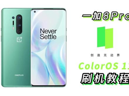 傻瓜式教程!一加8Pro刷Color OS11!几分钟搞定。