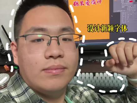 如何设计新颖的字体#ps小技巧 #平面设计