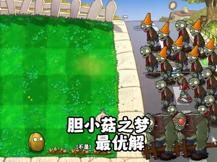 胆小菇之梦,来啦!#植物大战僵尸 #pvz