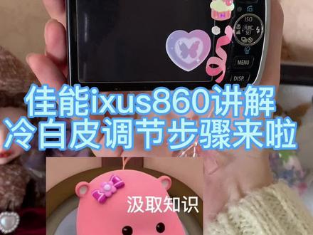 莉莉子ccd小课堂开课啦~佳能ixus860,ccd讲解
有没有什么其他想看的型号也可以录捏,爱你们🌷🌷🌷
#ccd相机 #ccd 复古相机 #学生相机推荐