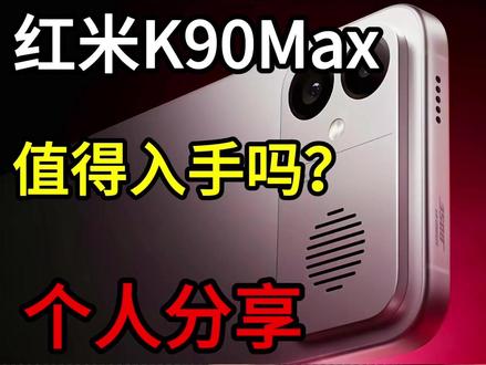 至尊版没有了!红米K90 Max来袭!! 从官散热风扇和165高刷屏能看出很多东西!#红米K90Max #红米K90proMax #钢化膜 #手机壳 #手机配件