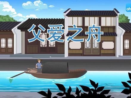 五年级语文上册 21 父爱之舟 五年级上册课文朗诵、讲解,动画版,用于预习复习。 小学语文预习 。#小学语文预习复习 #课文动画 #二年级语文 #课文朗读 #期末复习