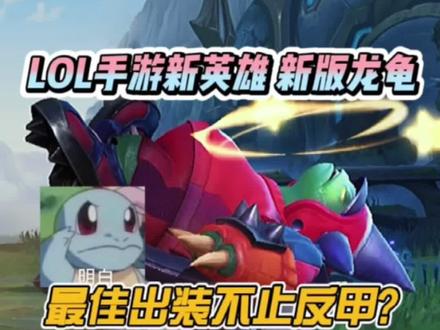 #lol手游新版龙龟全面教学:出装/玩法/技能/天赋#英雄联盟手游