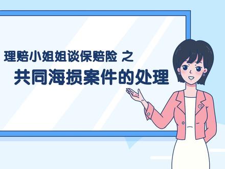 理赔小姐姐谈保赔险之共同海损案例的处理#保险 #船舶 #共同海损 #海运