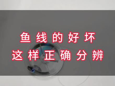 鱼线的好坏怎么区分,分享几个实用的方法。#2023dou来钓鱼 #钓鱼知识 #钓鱼技巧 #渔世无争 #2023一起钓鱼吧
