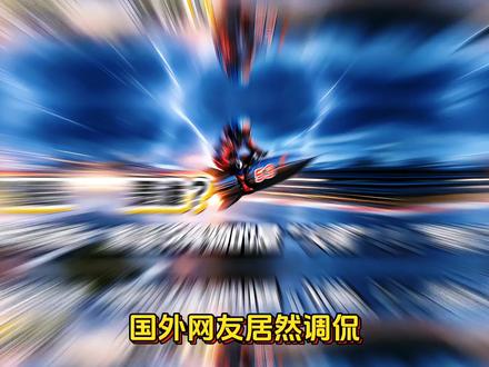 国外网友也炸锅了:“53号骑的不是摩托车,是火箭!”#摩托车赛事 #国际摩托赛事 #张雪机车