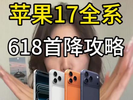 所有果粉先停止购买苹果17,因为已经确定了今年618将再次提前,5月10号苹果17全系开启618首降!标准版预计4599,17Pro 6999 ,17Pro Max 也只要7999拿下了 #苹果17 #618 #攻略 #iphone17promax #iphone17pro